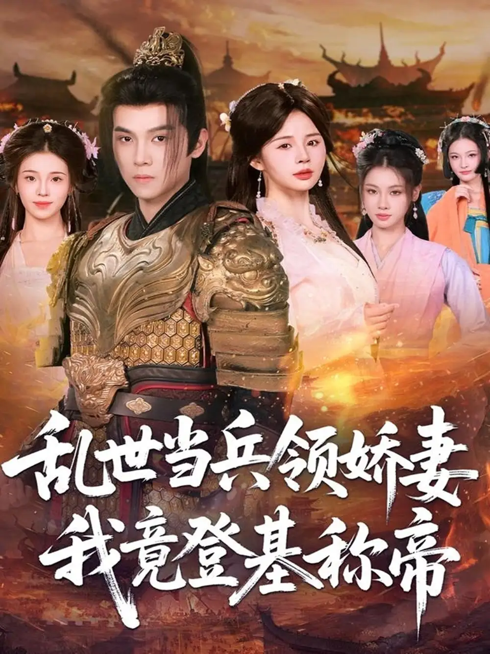 短剧《乱世当兵领娇妻我竟登基称帝》完整版免费观看全集