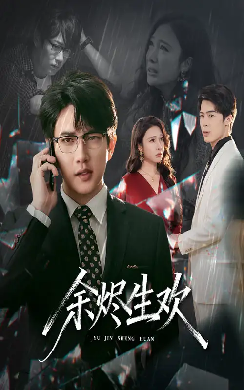 短剧《余烬生欢》完整版免费观看全集