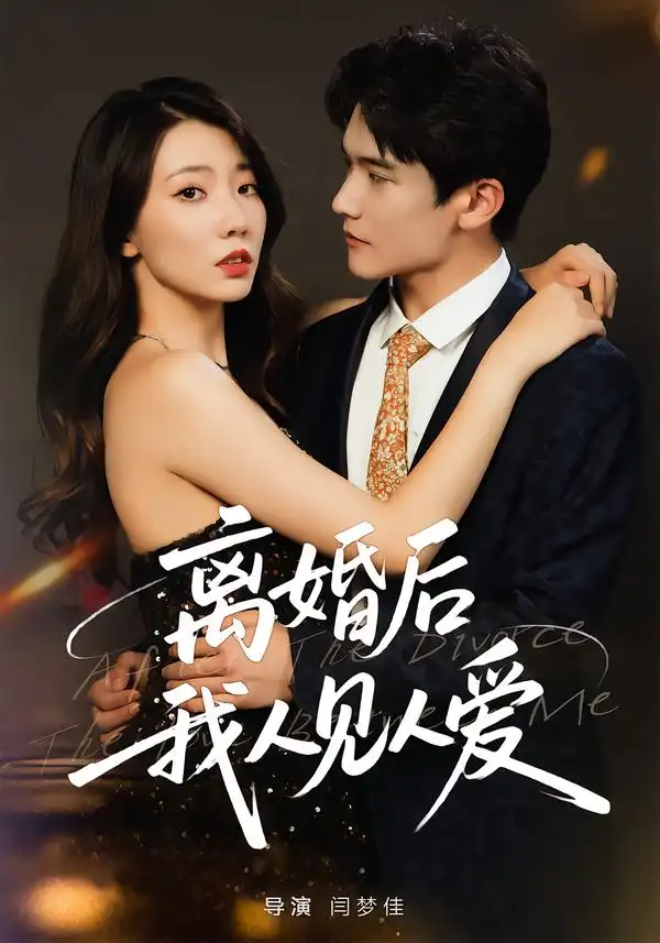 短剧《离婚后，我人见人爱》完整版免费观看全集