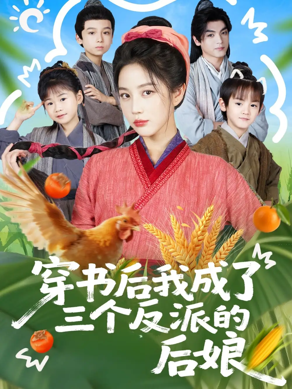 短剧《穿书后我成了三个反派的后娘》完整版免费观看全集