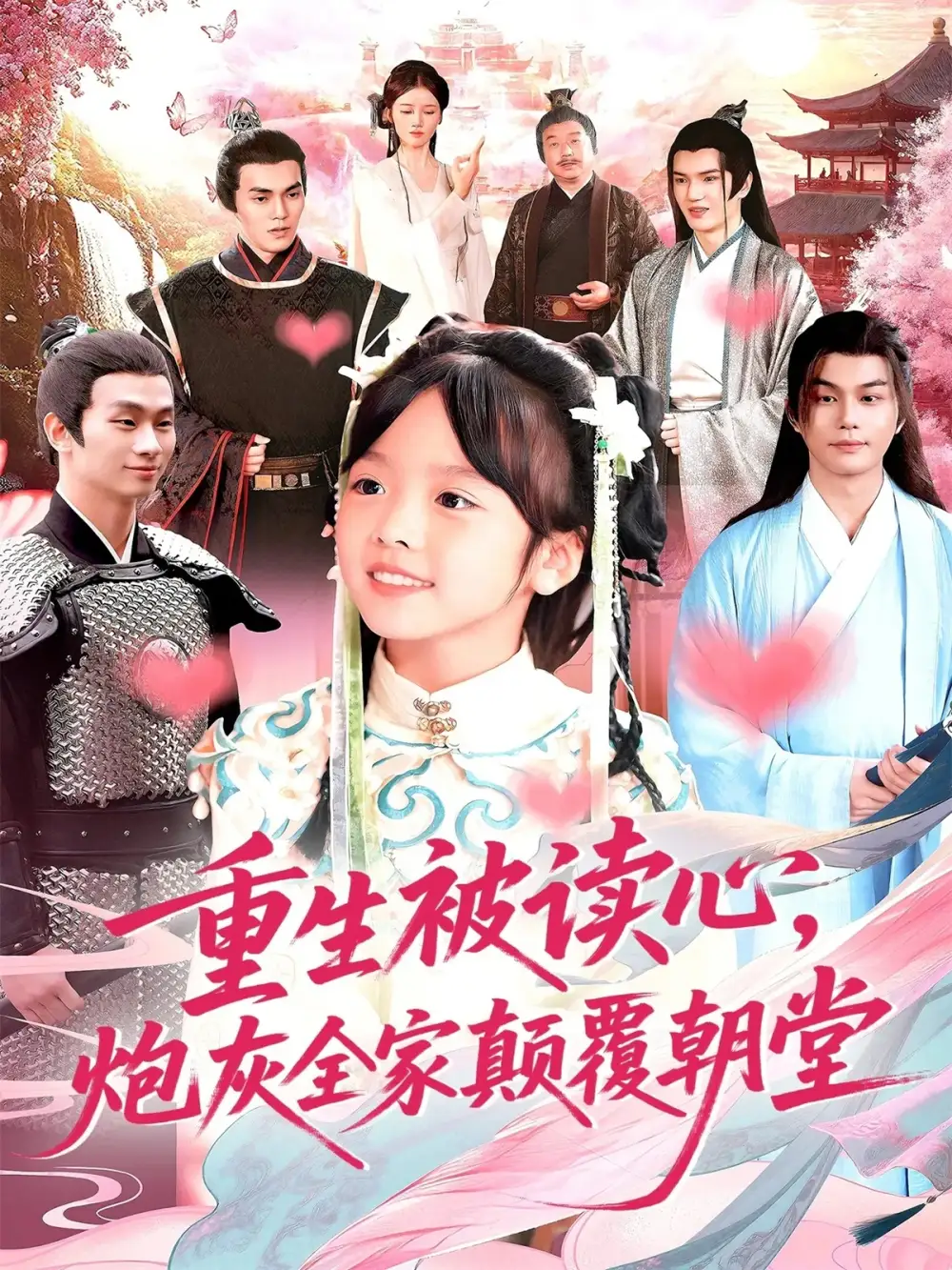 短剧《重生被读心，炮灰全家颠覆朝堂》完整版免费观看全集