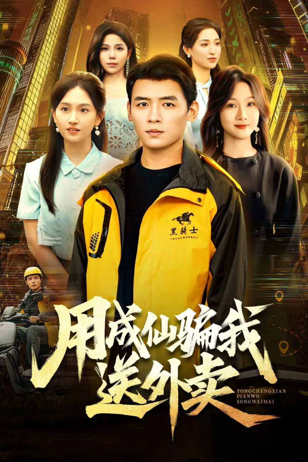 短剧《用成仙骗我送外卖》完整版免费观看全集