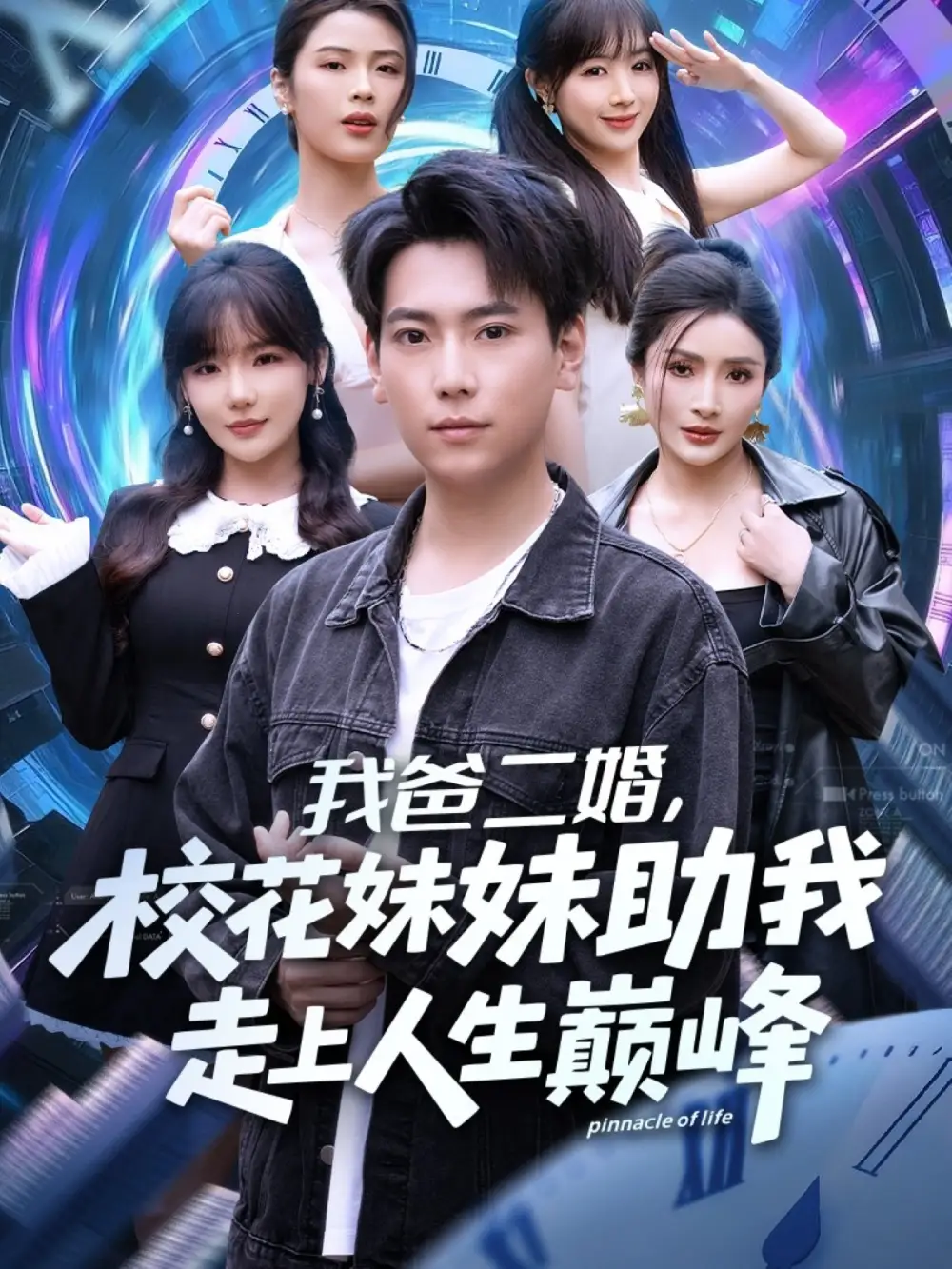 短剧《我爸二婚，校花妹妹助我走上人生巅峰》完整版免费观看全集