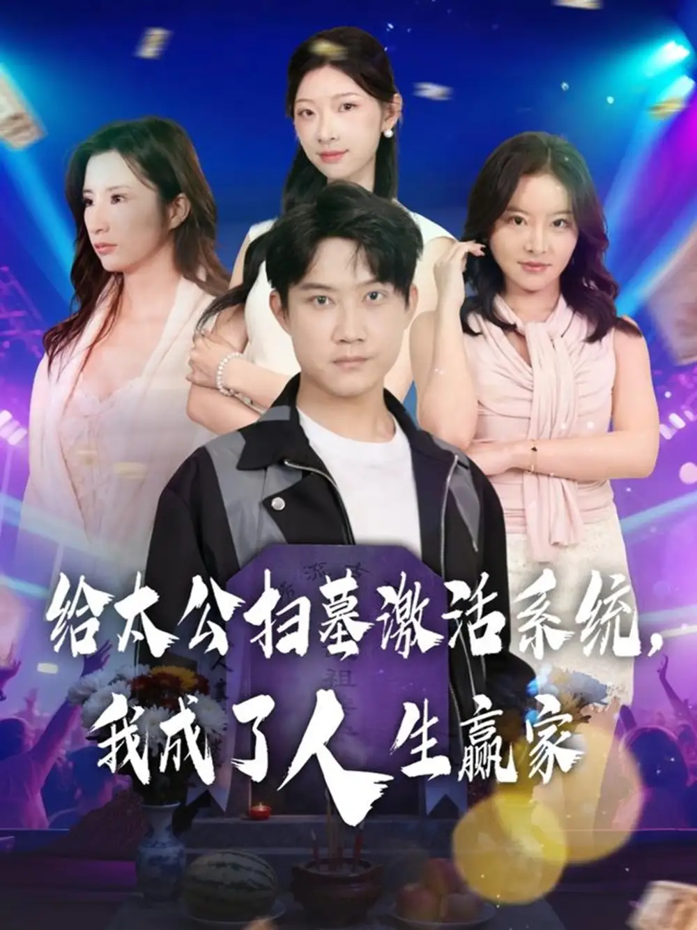 短剧《给太公扫墓激活系统，我成了人生赢家》完整版免费观看全集