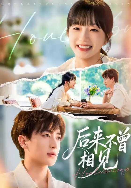 短剧《后来不曾相见》完整版免费观看全集