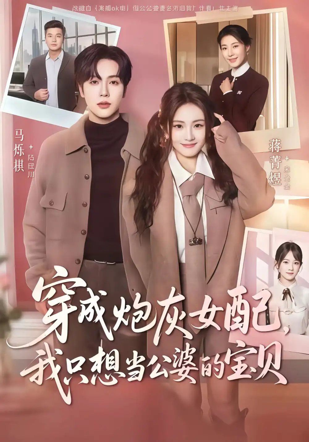 短剧《穿成炮灰女配我只想当公婆的宝贝》完整版免费观看全集