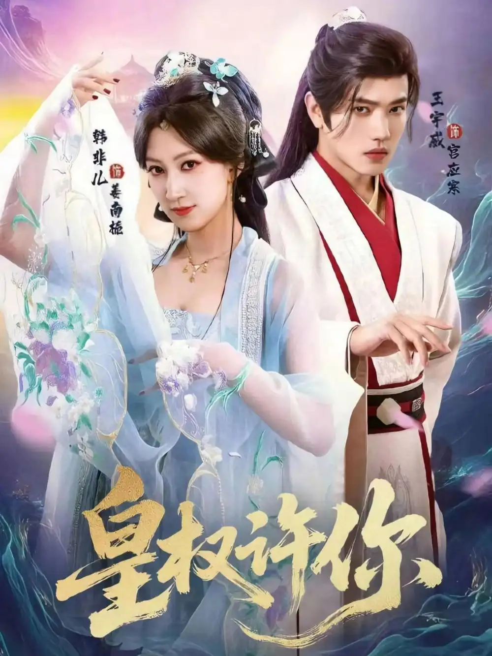 短剧《皇权许你》完整版免费观看全集