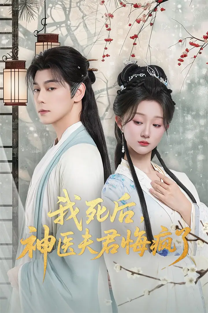 短剧《我死后神医夫君悔疯了＆甘草剧毒不及君心》完整版免费观看全集