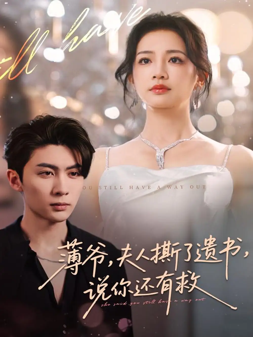 短剧《薄爷，夫人撕了遗书，说你还有救》完整版免费观看全集