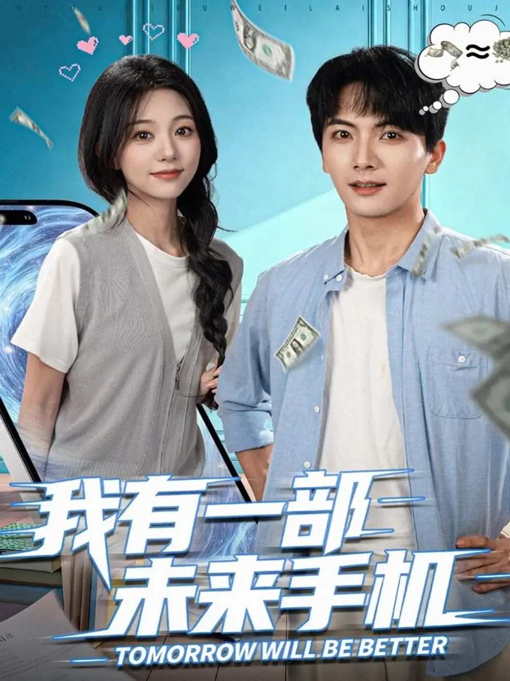 短剧《我有一部未来手机》完整版免费观看全集