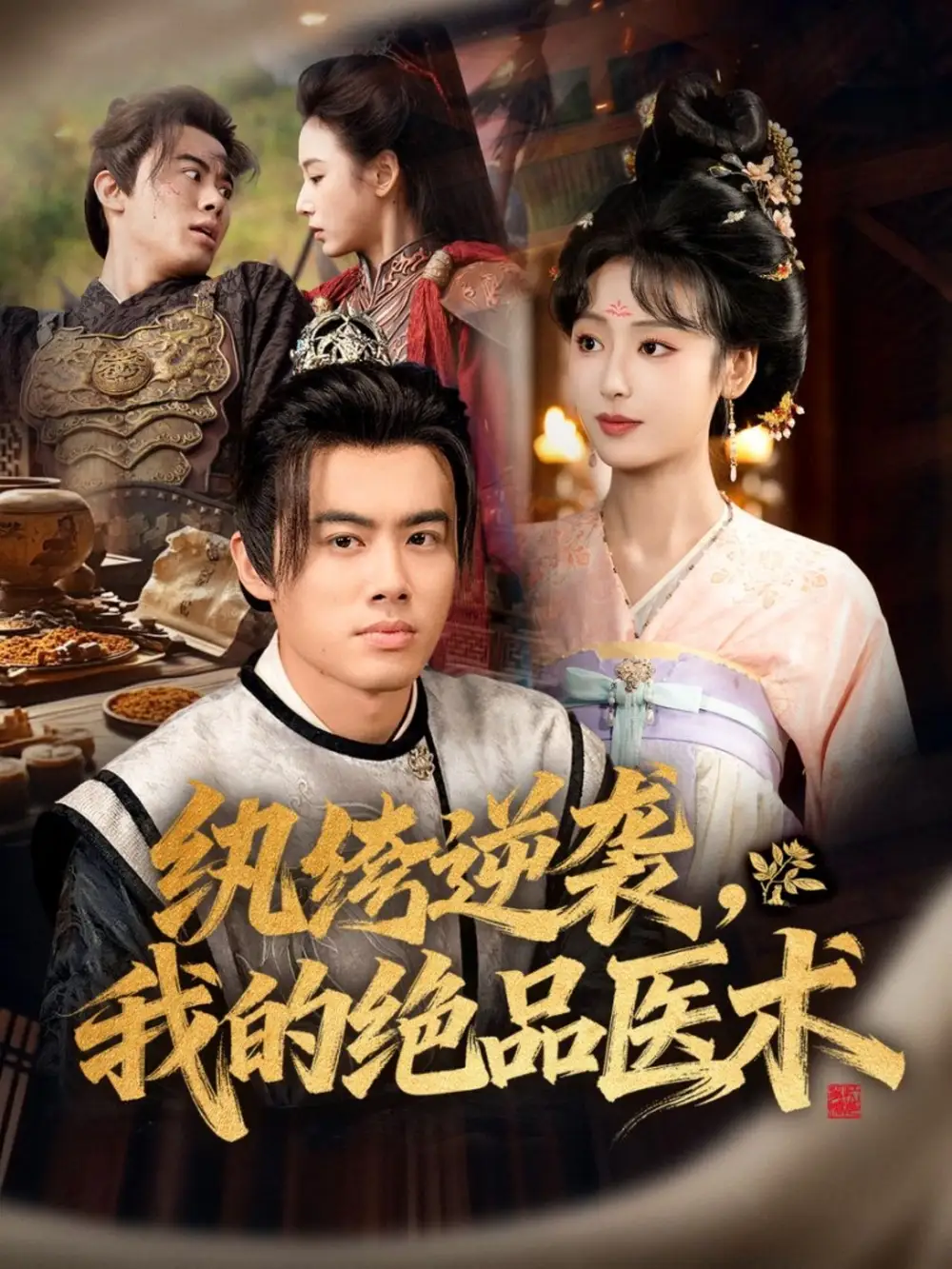 短剧《纨绔逆袭我的绝品医术》完整版免费观看全集