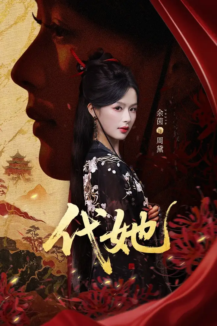 短剧《代她》完整版免费观看全集