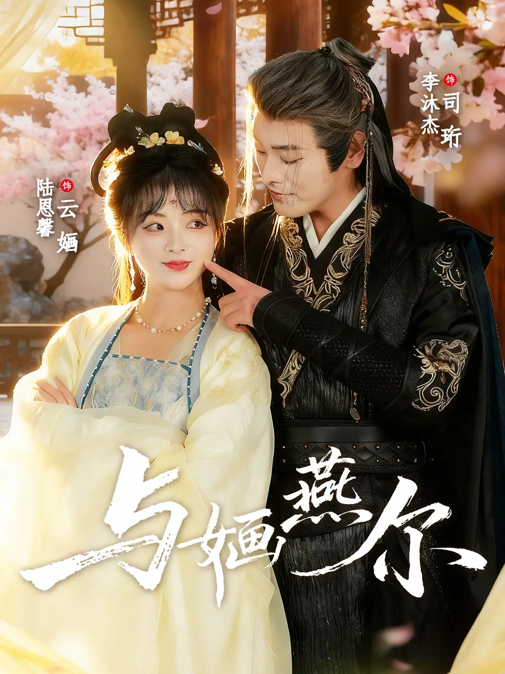 短剧《与婳燕尔》完整版免费观看全集