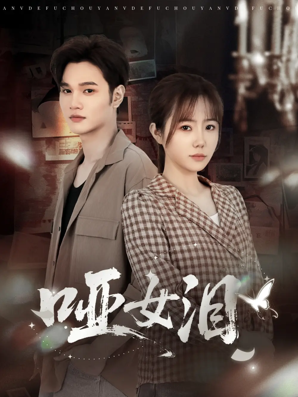 短剧《哑女泪》完整版免费观看全集