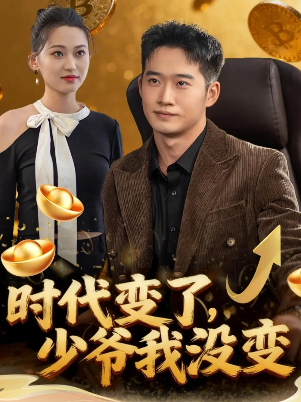 短剧《时代变了少爷我没变》完整版免费观看全集