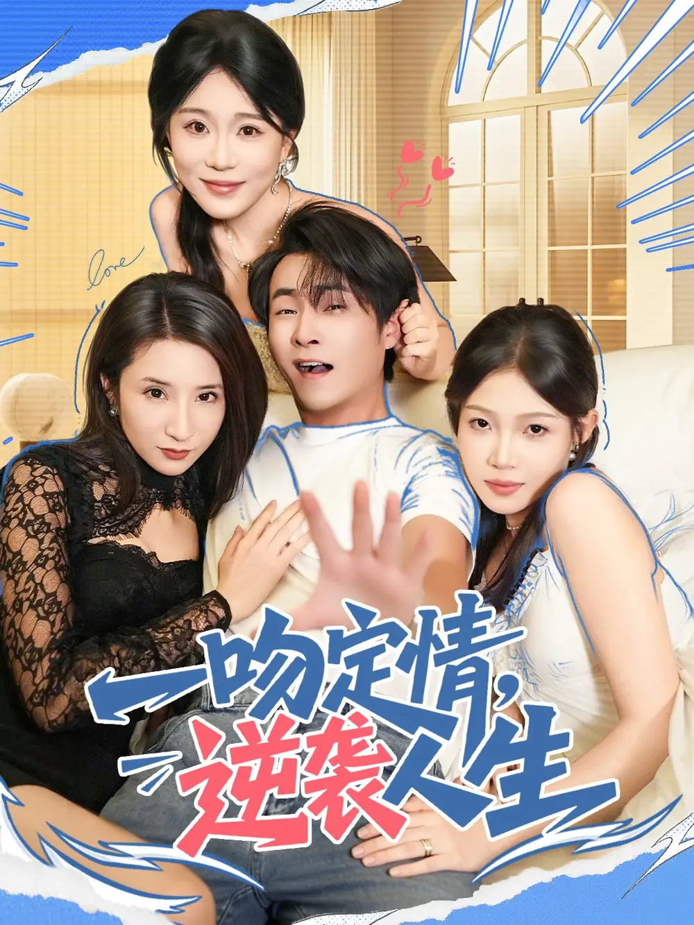 短剧《一吻定情逆袭人生》完整版免费观看全集