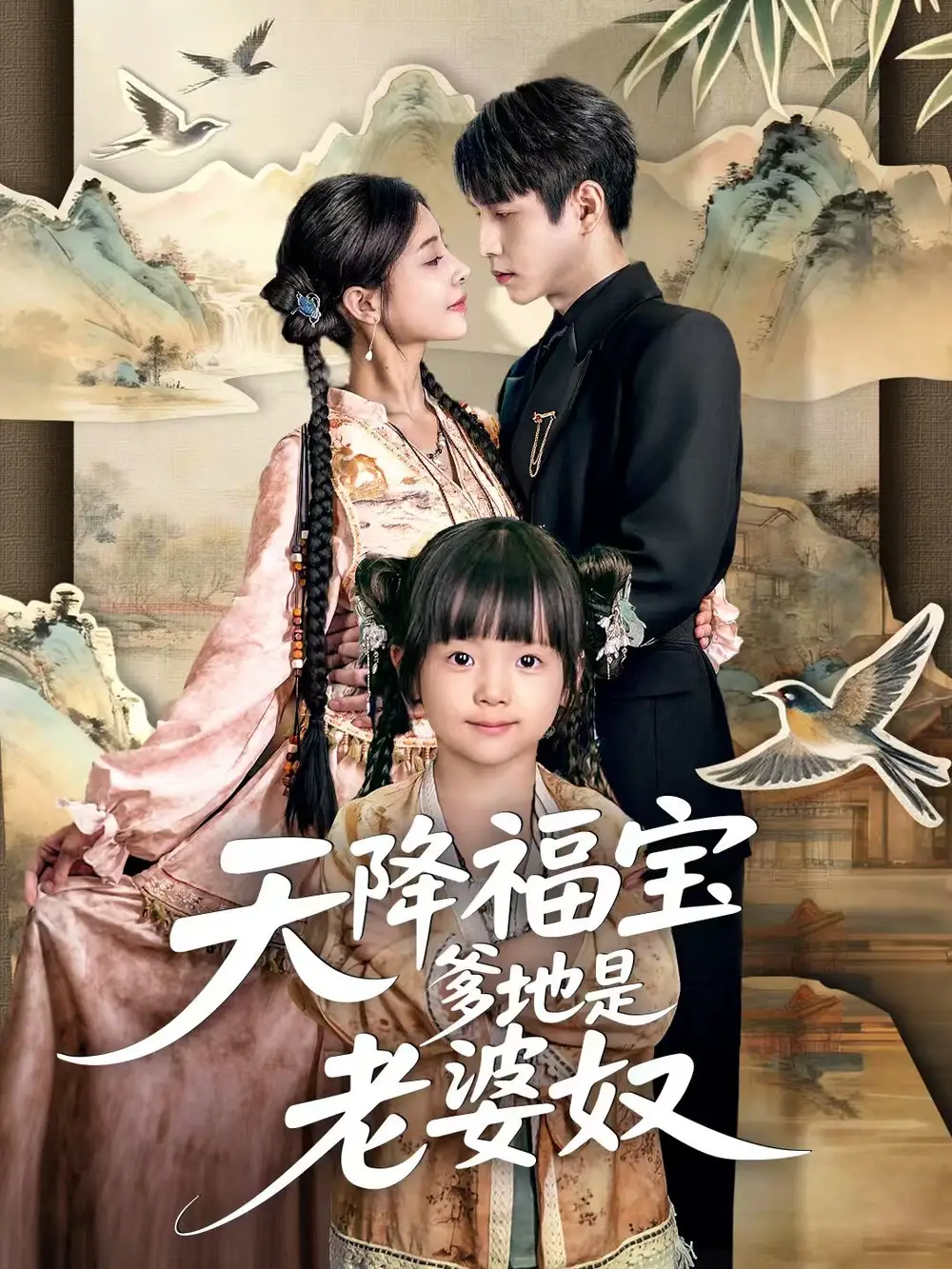 短剧《天降福宝爹地是老婆奴》完整版免费观看全集