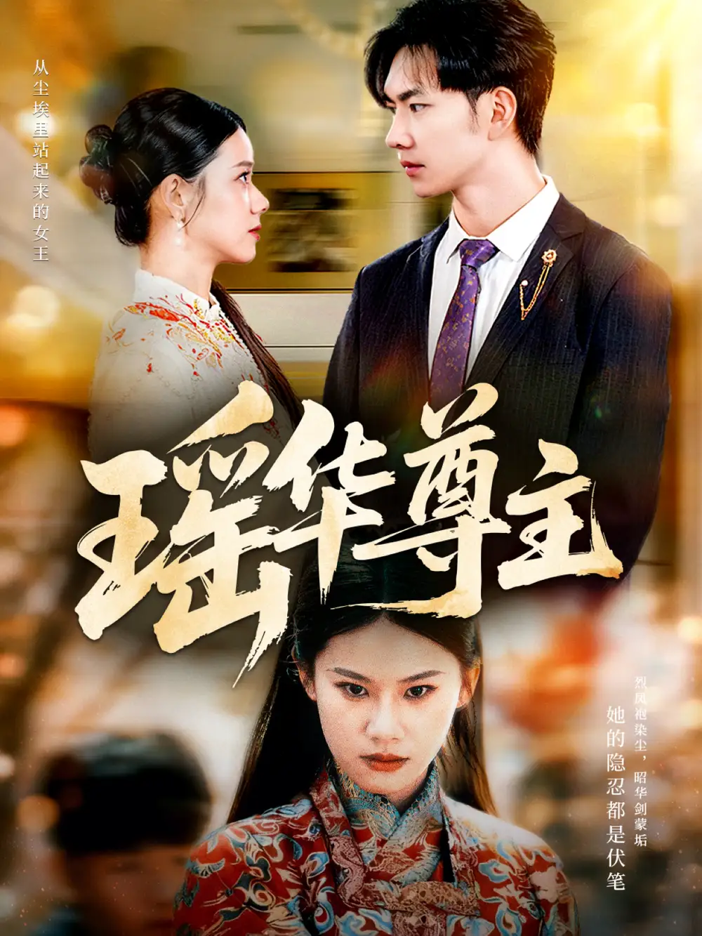 短剧《瑶华尊主》完整版免费观看全集