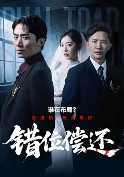 短剧《错位偿还》完整版免费观看全集