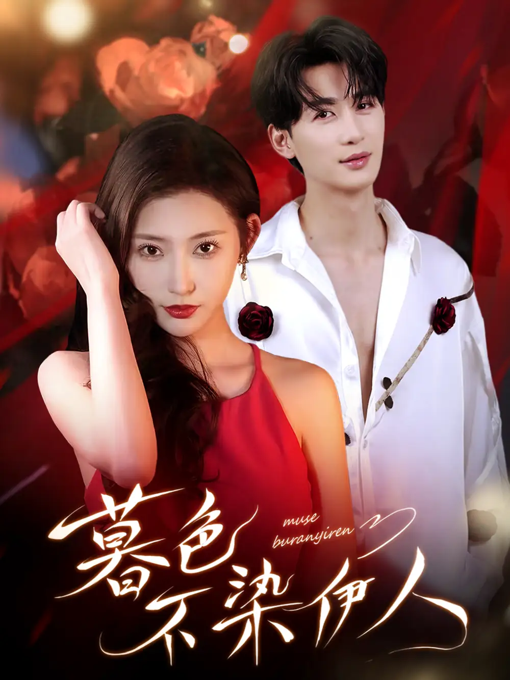 短剧《暮色不染伊人》完整版免费观看全集