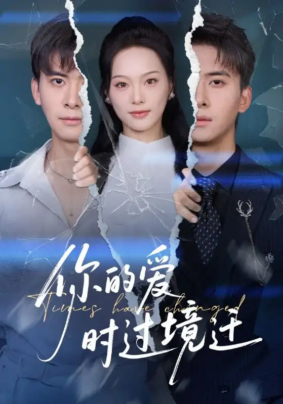 短剧《你的爱时过境迁》完整版免费观看全集