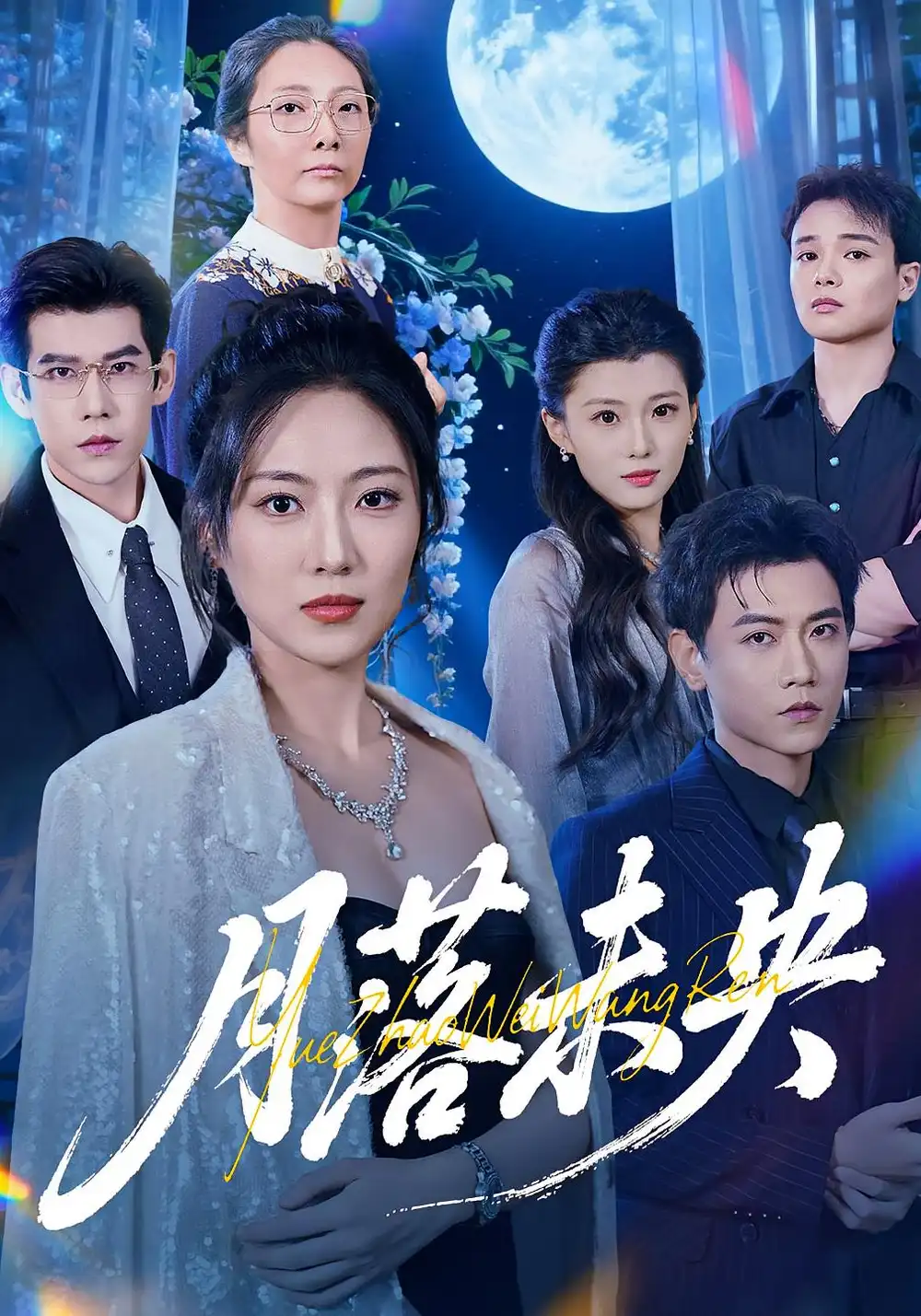 短剧《月落未央》完整版免费观看全集