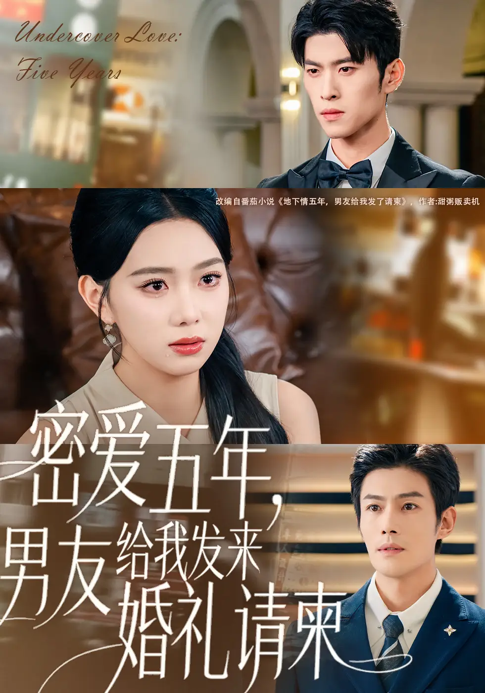 短剧《密爱五年，男友给我发来婚礼请柬＆地下情五年，男友给我发来请柬》完整版免费观看全集