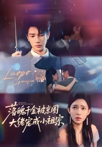 短剧《落魄千金被京圈大佬宠成小祖宗》完整版免费观看全集