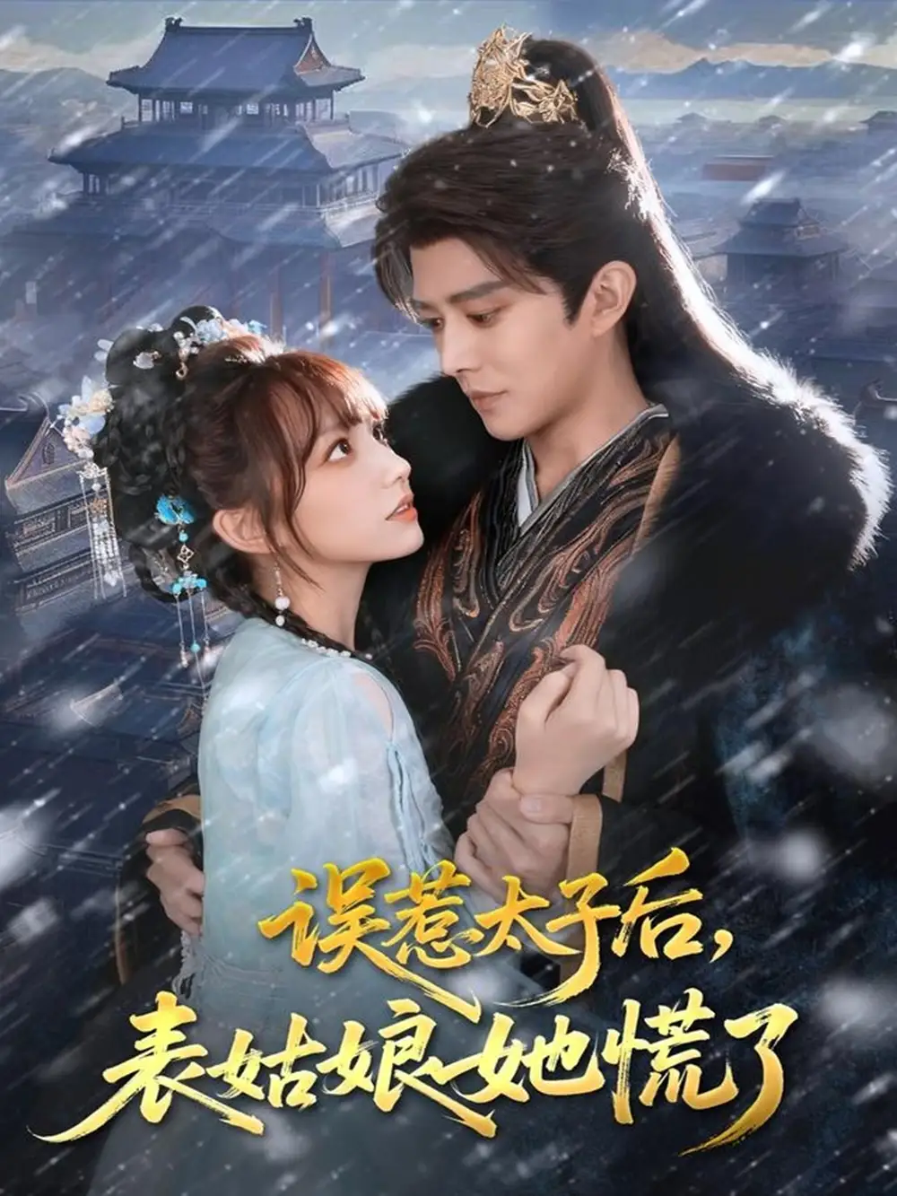 短剧《误惹太子后，表姑娘她慌了》完整版免费观看全集