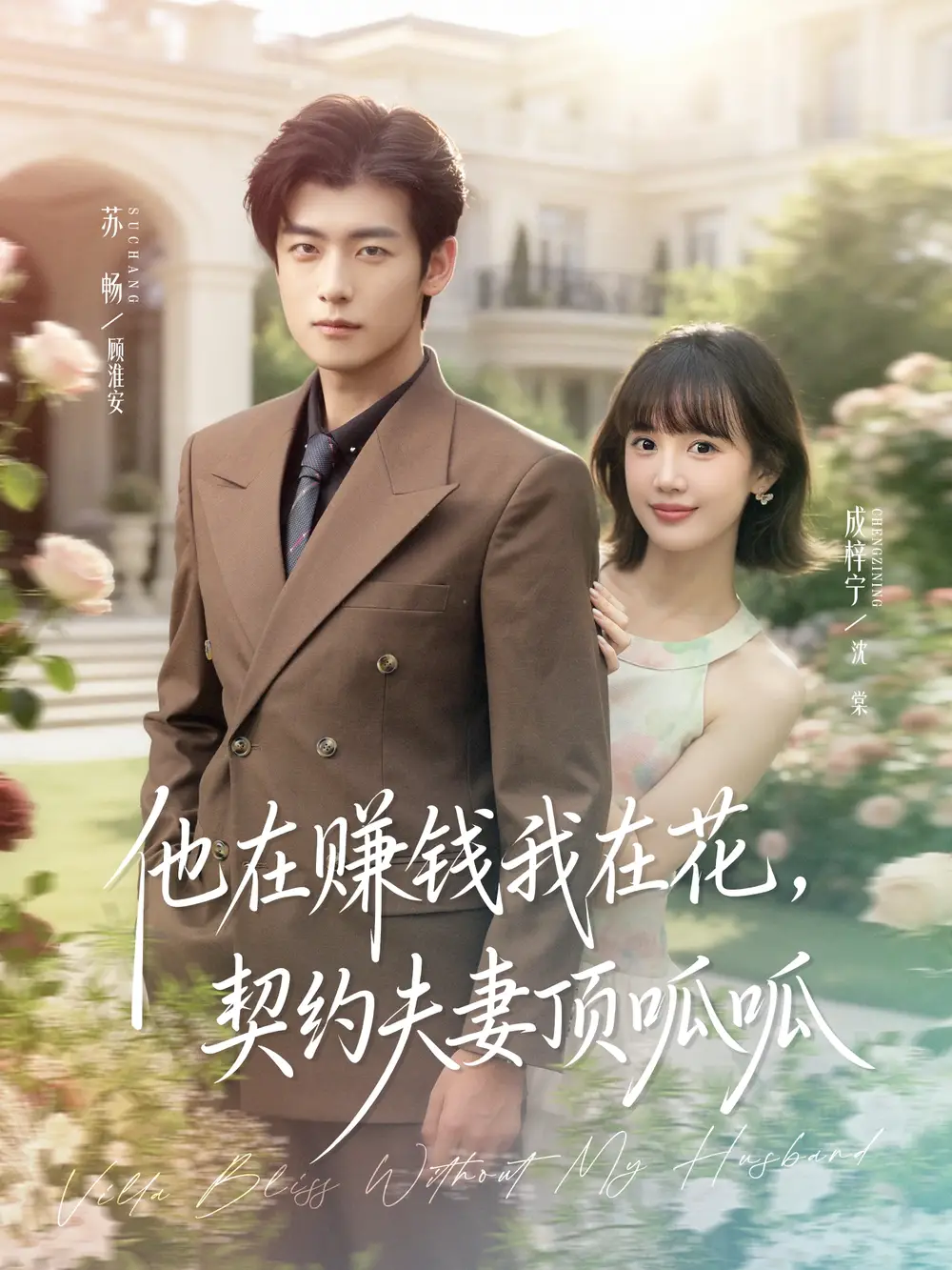 短剧《他在赚钱我在花，契约夫妻顶呱呱》完整版免费观看全集