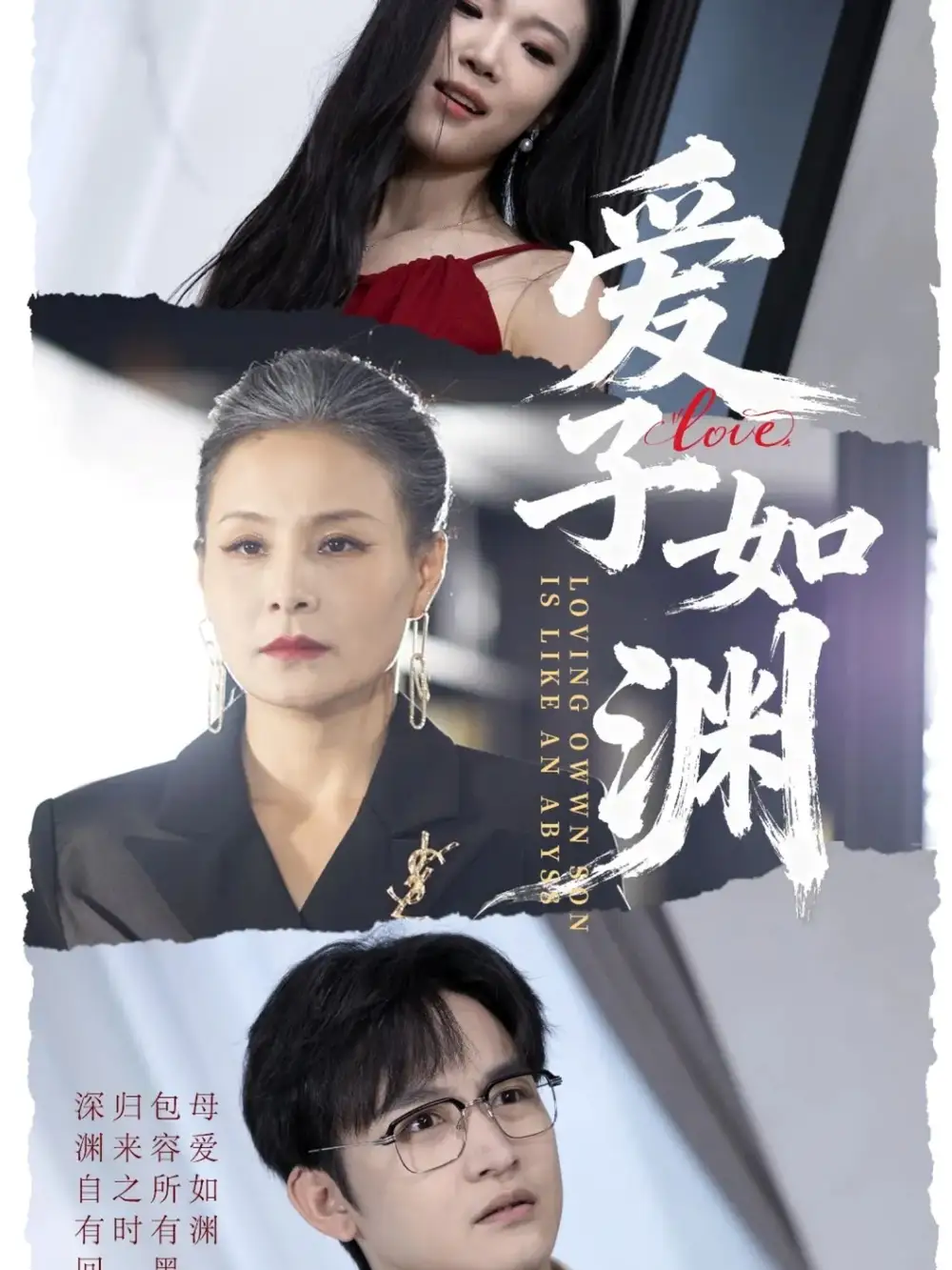 短剧《爱子如渊》完整版免费观看全集