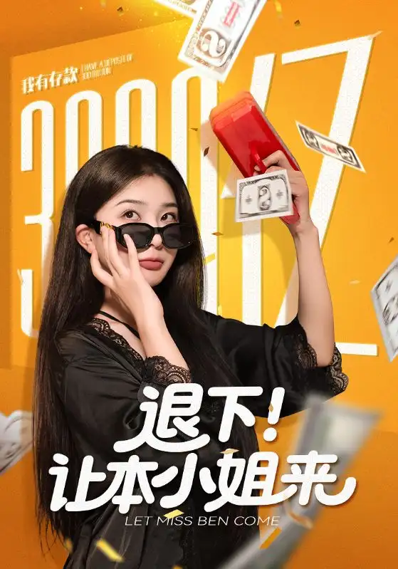 短剧《退下让本小姐来》完整版免费观看全集