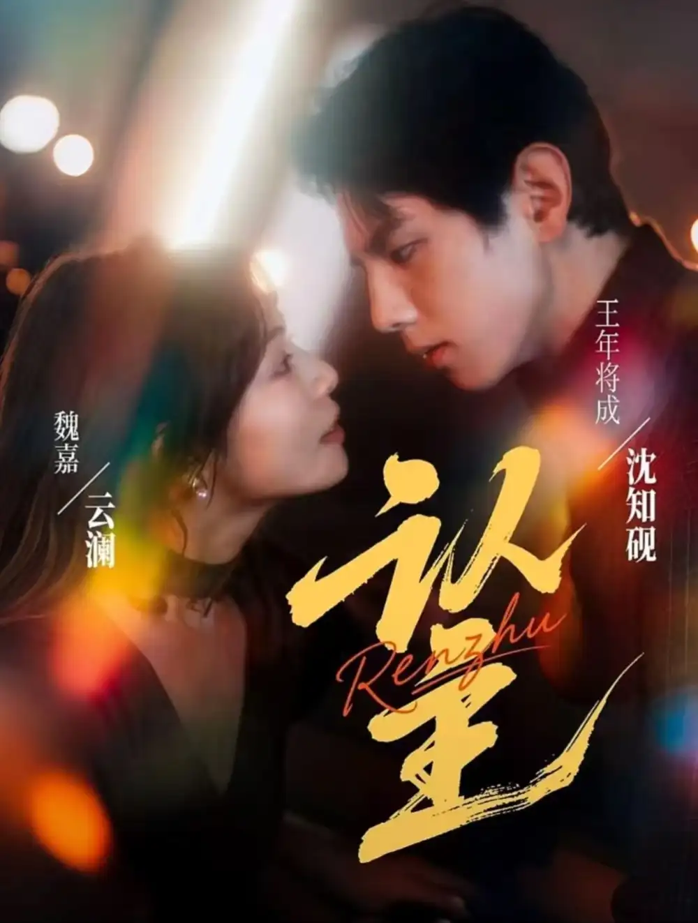 短剧《认主》完整版免费观看全集