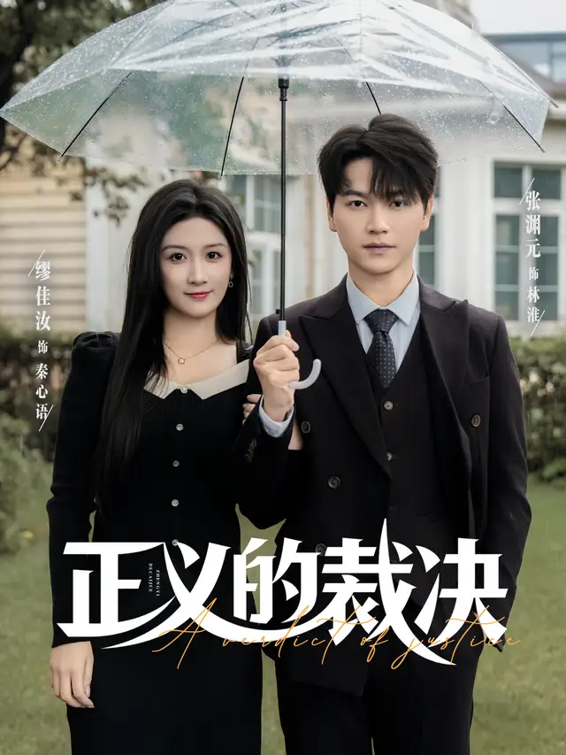 短剧《正义的裁决》完整版免费观看全集