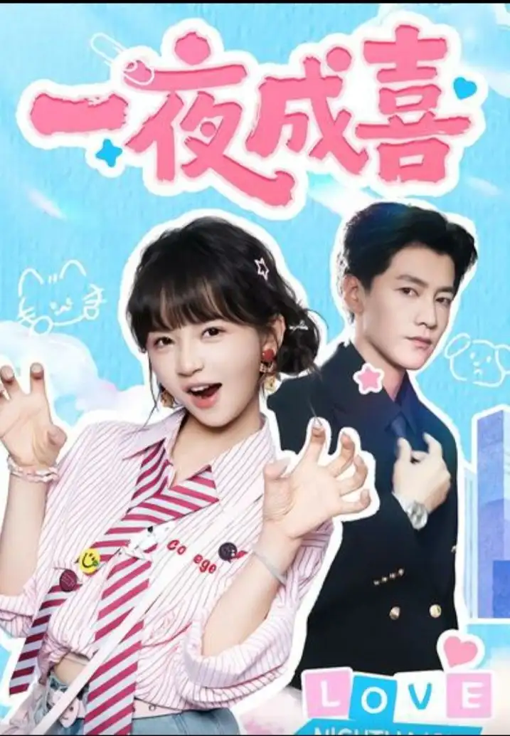 短剧《一夜成喜》完整版免费观看全集