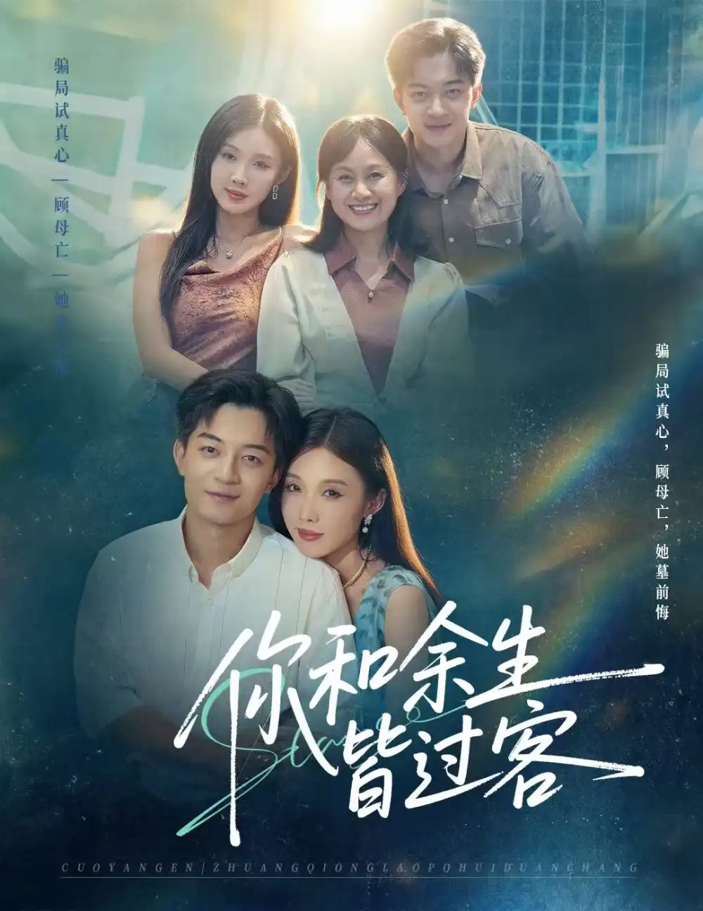 短剧《你和余生皆过客》完整版免费观看全集