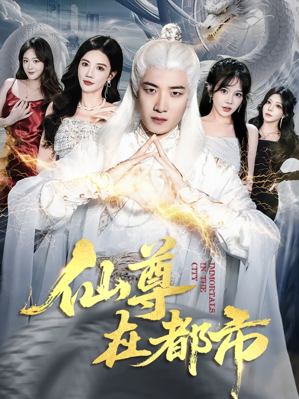 短剧《仙尊在都市》完整版免费观看全集