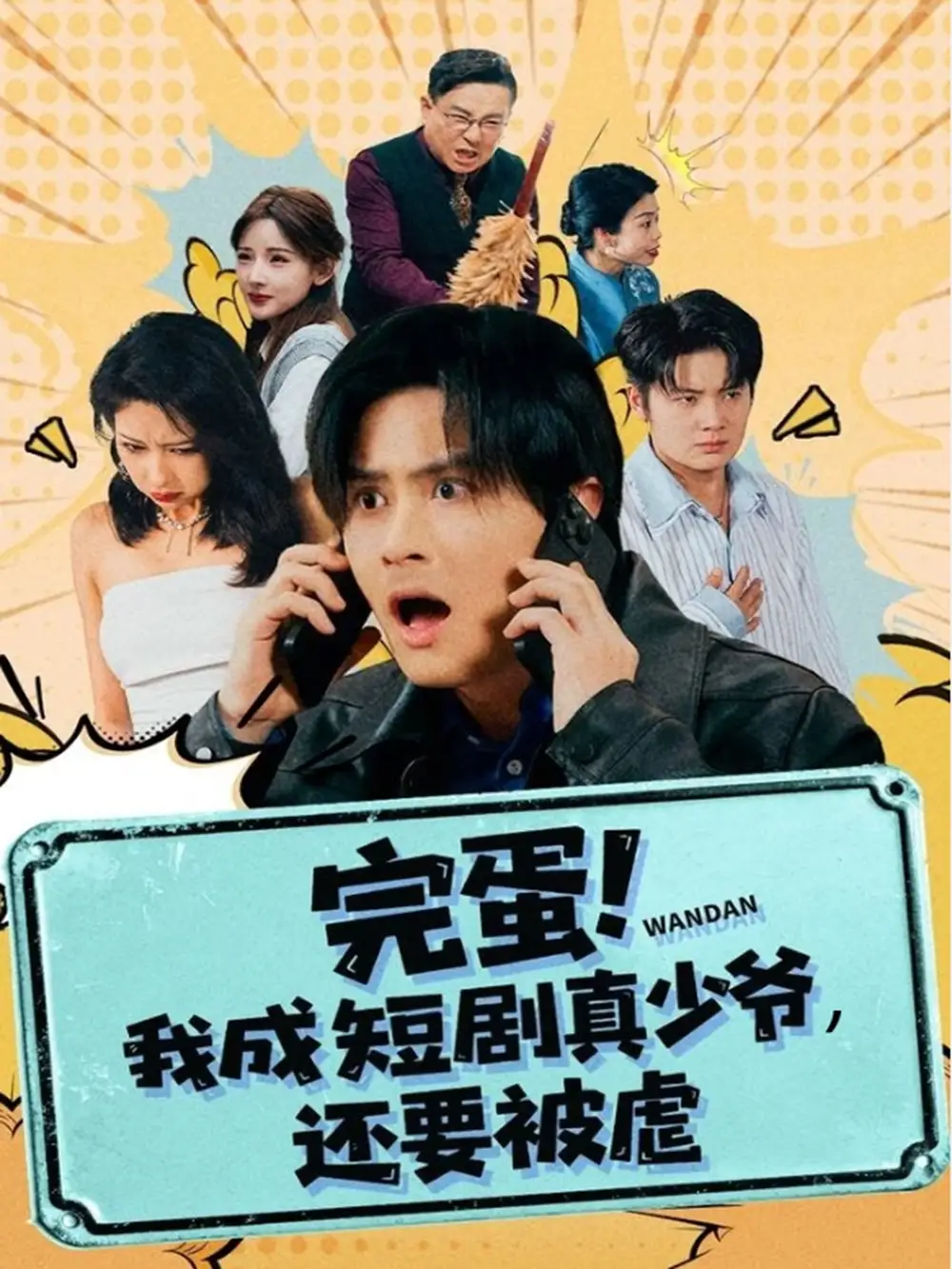 短剧《完蛋! 我成短剧真少爷，还要被虐》完整版免费观看全集