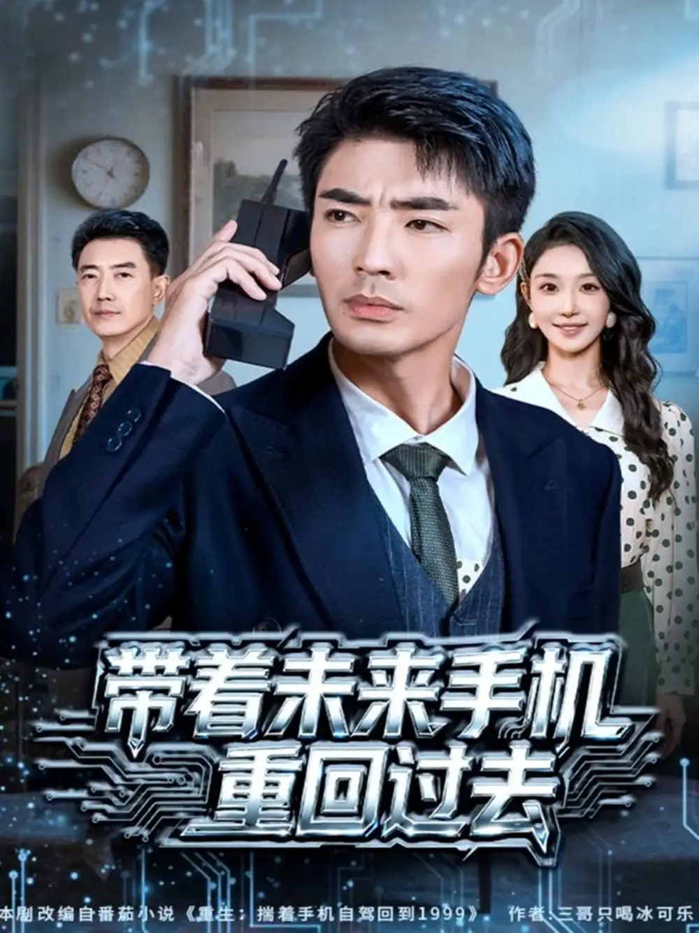 短剧《带着未来手机重回过去》完整版免费观看全集