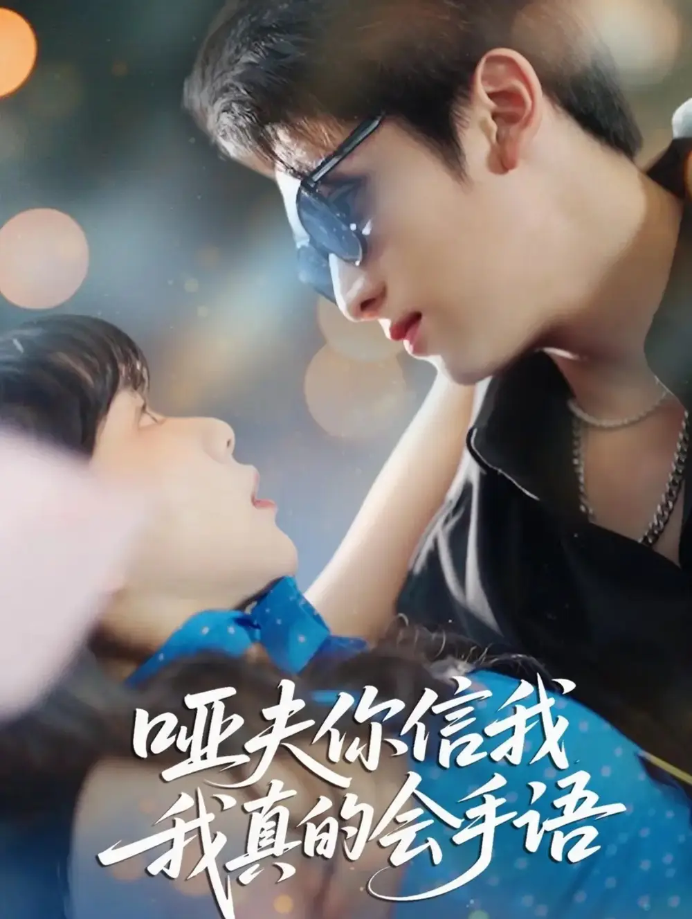 短剧《哑夫你信我我真的会手语&心译黑蔷薇》完整版免费观看全集