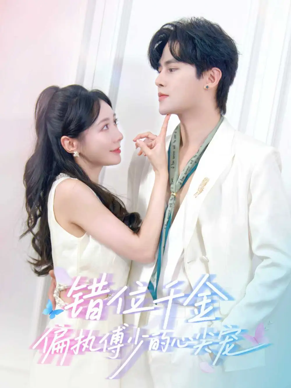 短剧《错位千金，偏执傅少的心尖宠》完整版免费观看全集