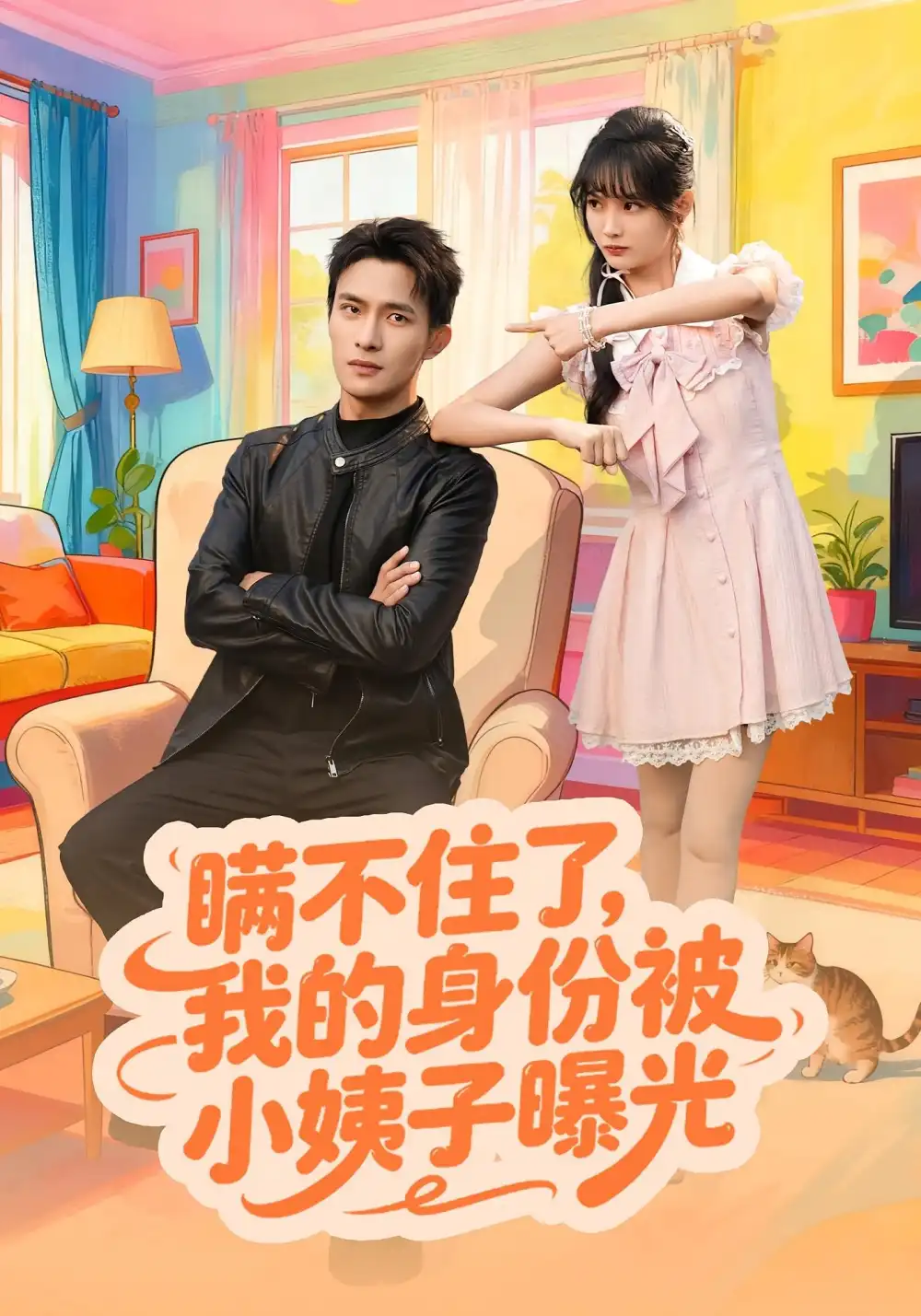 短剧《瞒不住了我的身份被小姨子曝光》完整版免费观看全集