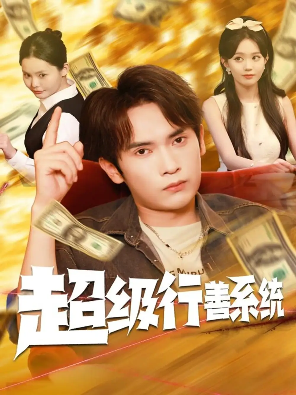 短剧《超级行善系统》完整版免费观看全集