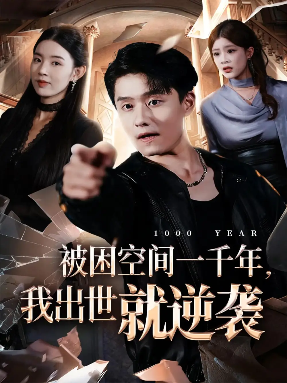 短剧《被困空间一千年，我出世就逆袭》完整版免费观看全集