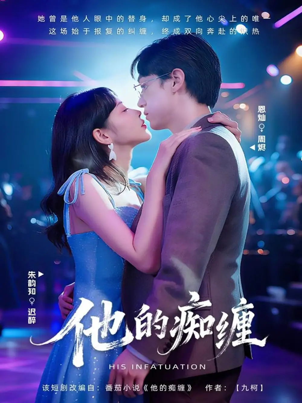 短剧《他的痴缠》完整版免费观看全集