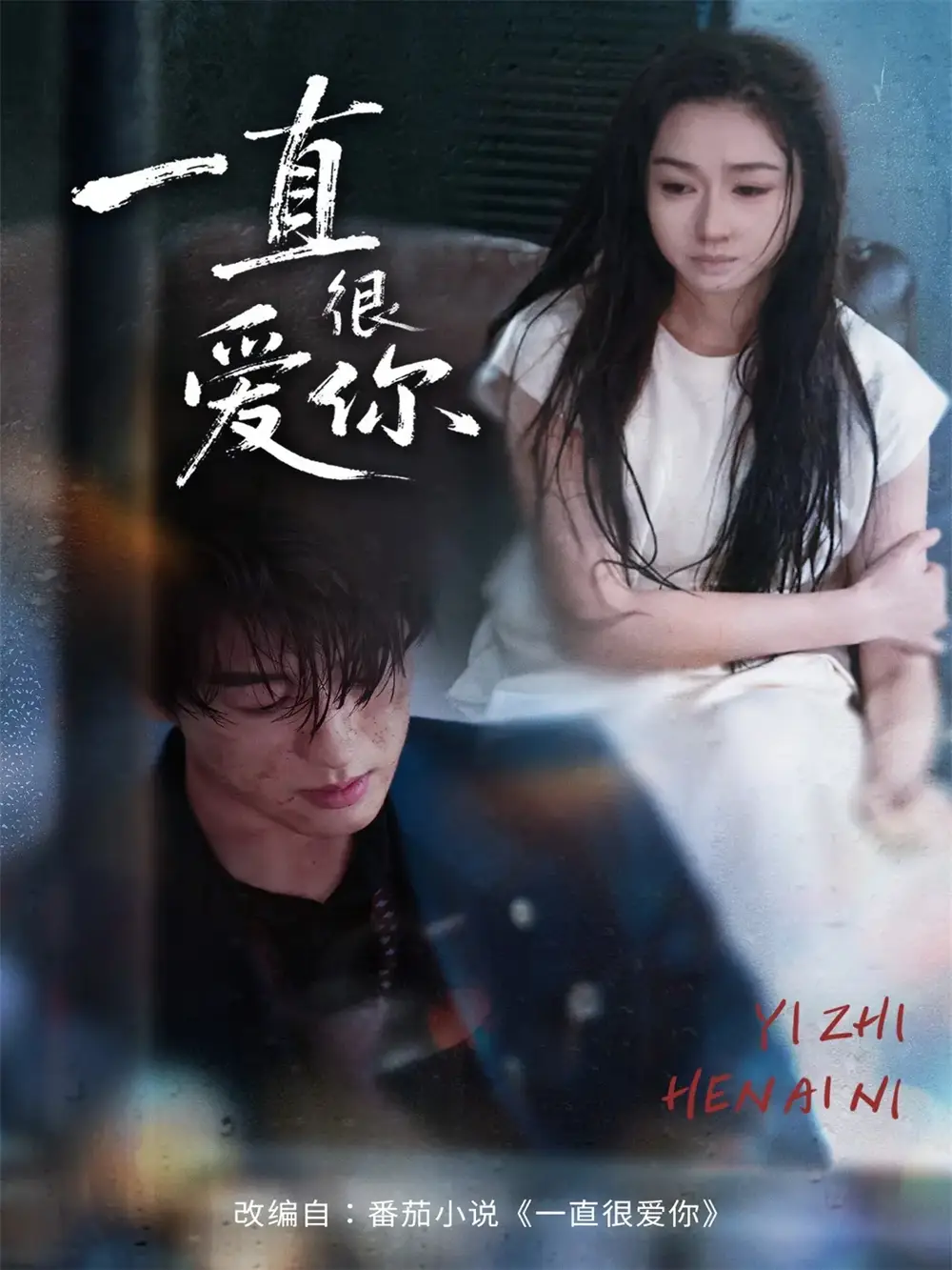 短剧《一直很爱你》完整版免费观看全集