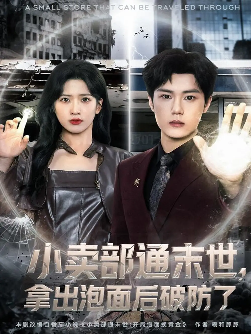 短剧《小卖部通末世，拿出泡面后破防了》完整版免费观看全集