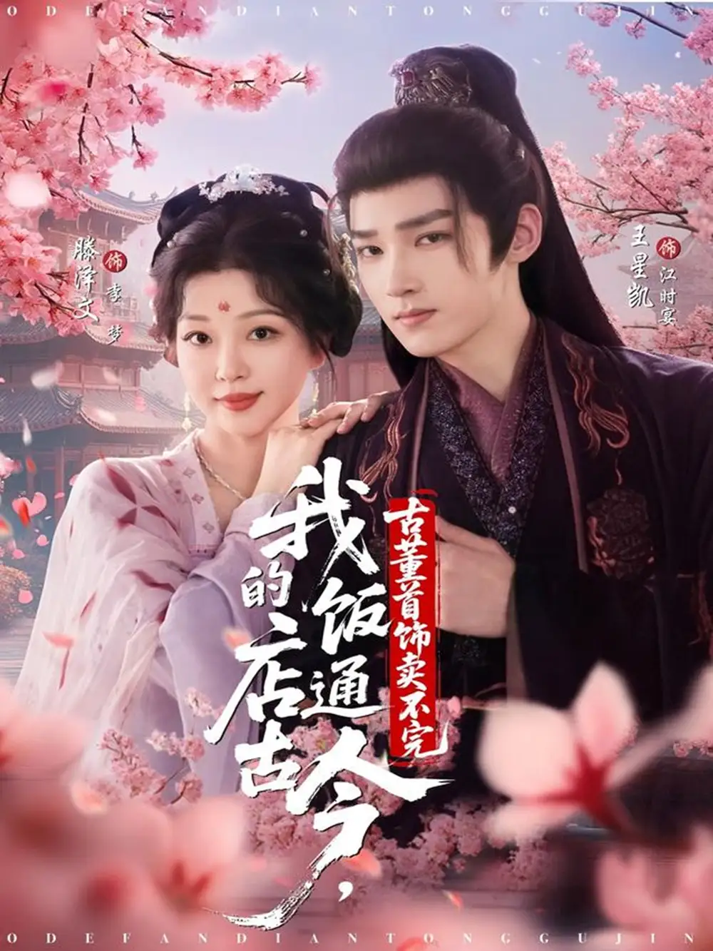 短剧《我的饭店通古今，古董首饰卖不完》完整版免费观看全集