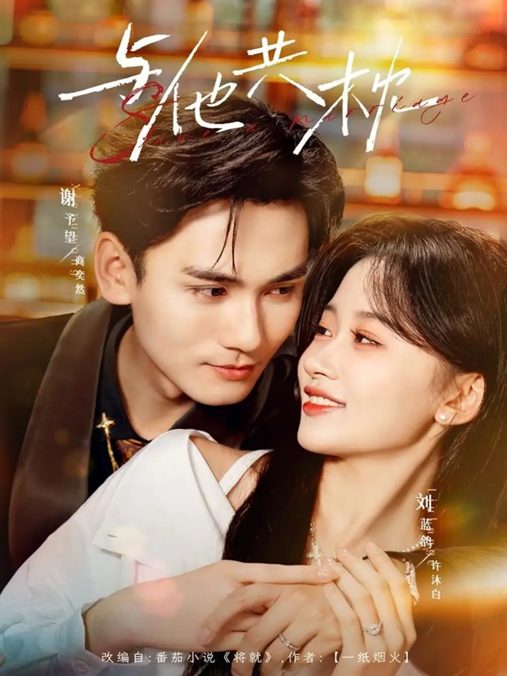 短剧《与他共枕》完整版免费观看全集