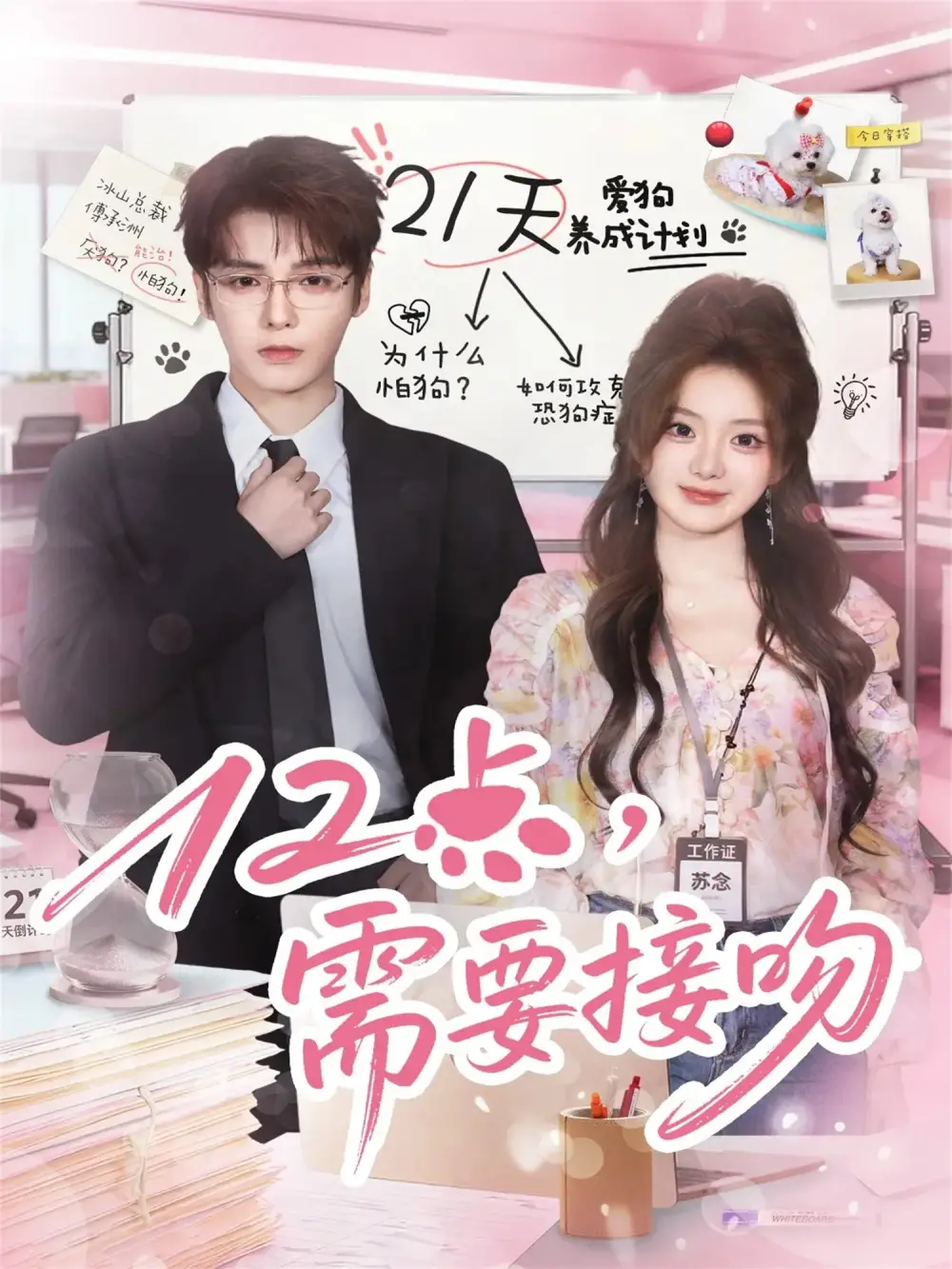 短剧《12点，需要接吻》完整版免费观看全集